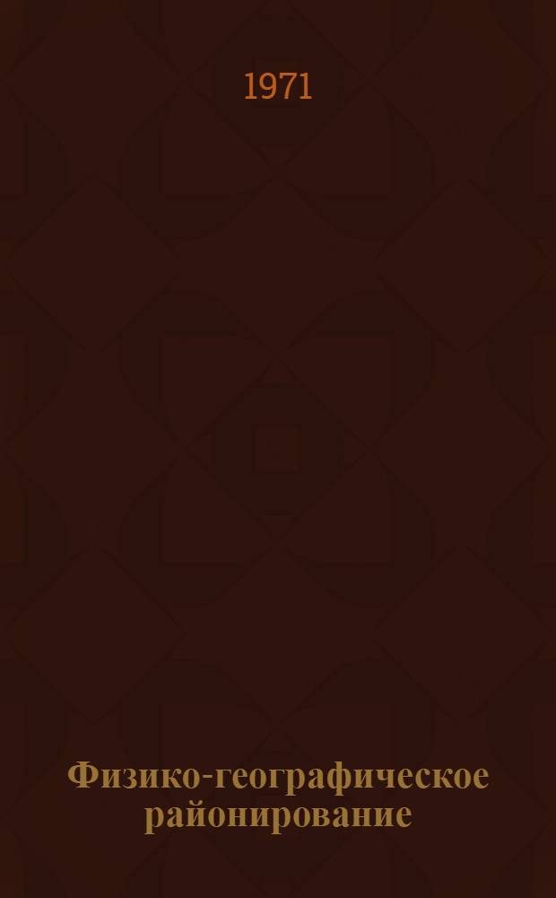 Физико-географическое районирование : (Тексты лекций) Ч. 1-. Ч. 1 : Общие положения. Частное физико-географическое районирование