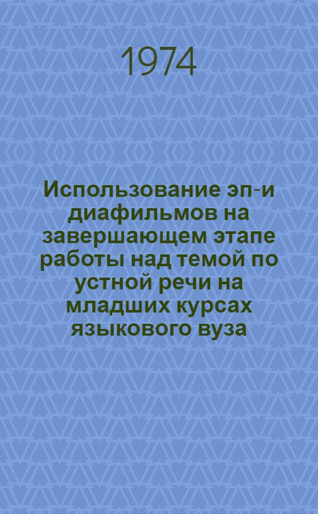 Использование эпи- и диафильмов на завершающем этапе работы над темой по устной речи на младших курсах языкового вуза : (Итоги опыт. преподавания) Учеб. пособие Ч. 1-. Ч. 2