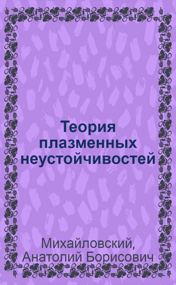 Теория плазменных неустойчивостей : Т. 1-