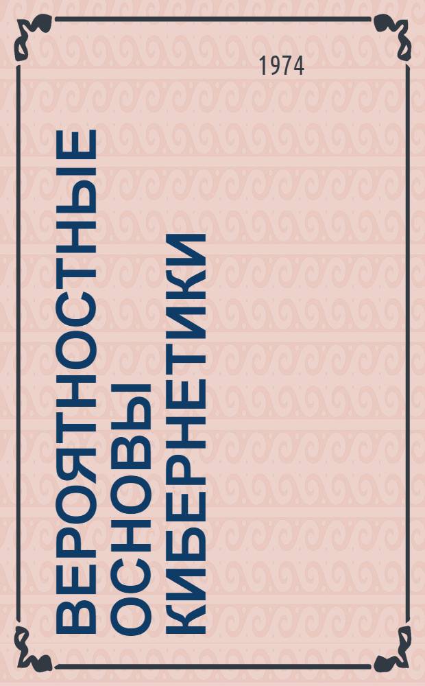 Вероятностные основы кибернетики : [Учеб. пособие] Ч. 1-. Ч. 2 : Теория случайных функций