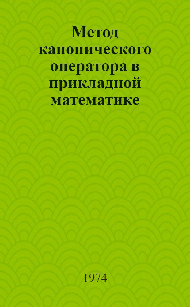 Метод канонического оператора в прикладной математике : [Учеб. пособие] Ч. 1-. Ч. 1