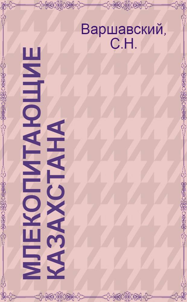Млекопитающие Казахстана = Mammals of Kazakhstan : В 4 т