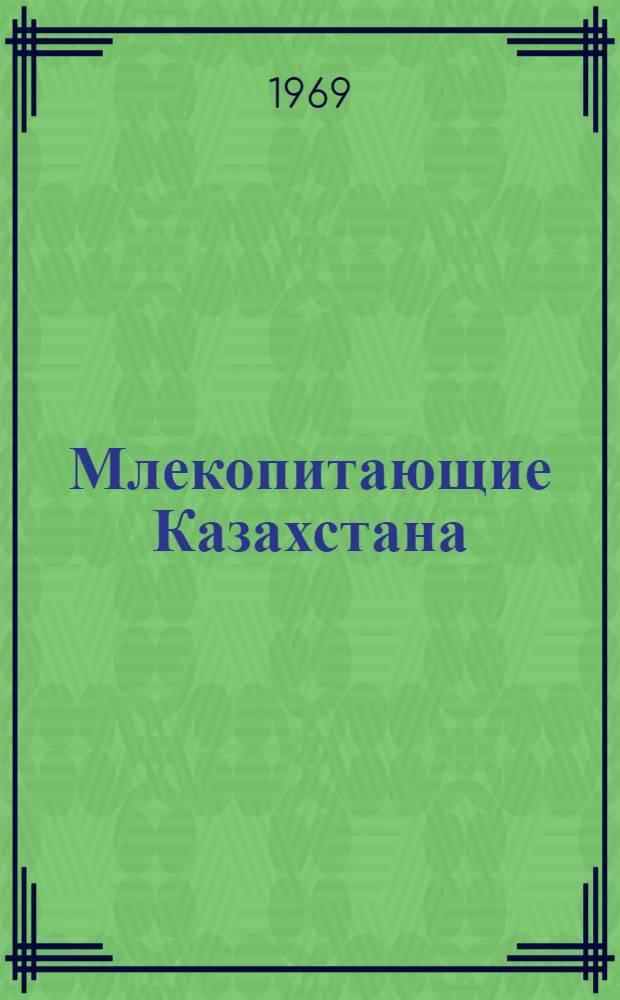 Млекопитающие Казахстана : В 4 т. Т. 1. Ч. 1 : Грызуны