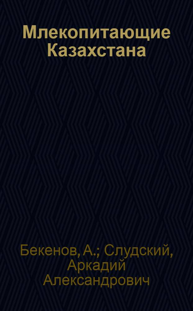 Млекопитающие Казахстана : В 4 т. Т. 1. Ч. 2 : Грызуны (кроме сурков, сусликов, земляной белки, песчанок и полевок)