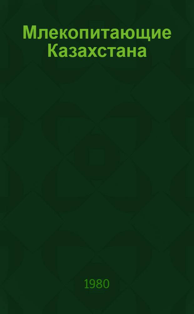 Млекопитающие Казахстана : В 4 т. Т. 2 : Зайцеобразные
