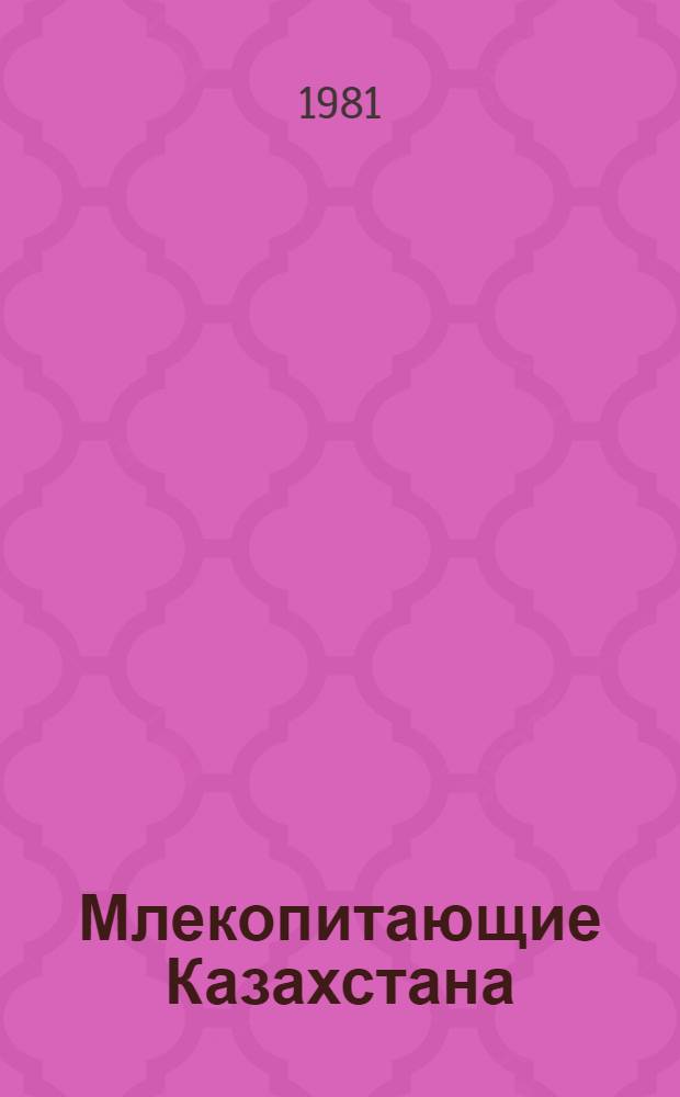 Млекопитающие Казахстана : В 4 т. Т. 3. Ч. 1 : Хищные (собачьи, медвежьи, енотовые), ластоногие (настоящие тюлени)