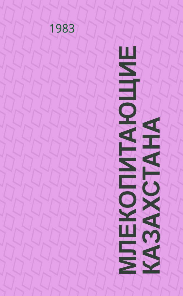 Млекопитающие Казахстана : В 4 т. Т. 3. Ч. 3 : Парнокопытные (полорогие)