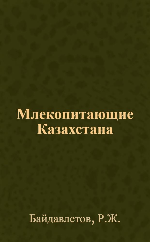 Млекопитающие Казахстана : В 4 т. Т. 3. Ч. 4 : Парнокопытные (оленьи, кабарговые, свиные) и непарнокопытные (лошадиные)