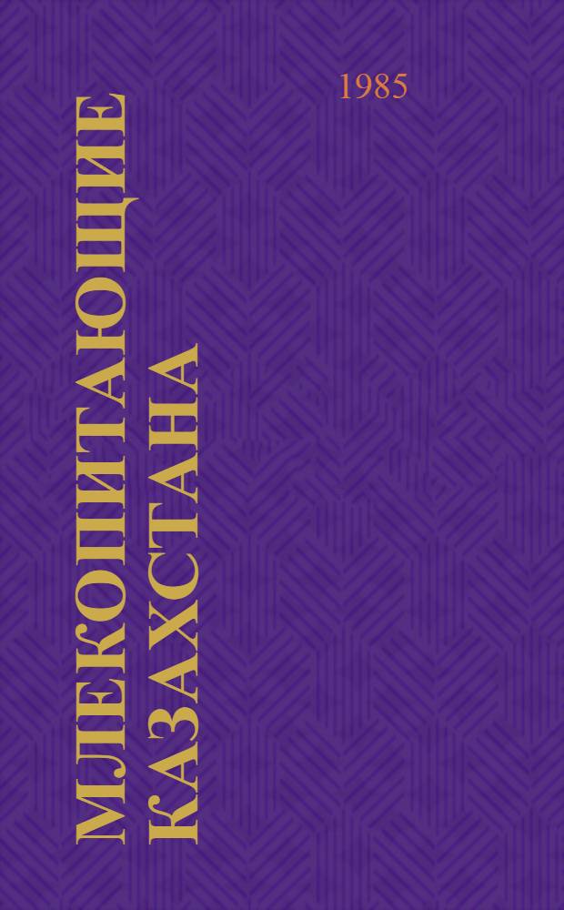 Млекопитающие Казахстана : В 4 т. Т. 4 : Насекомоядные и рукокрылые