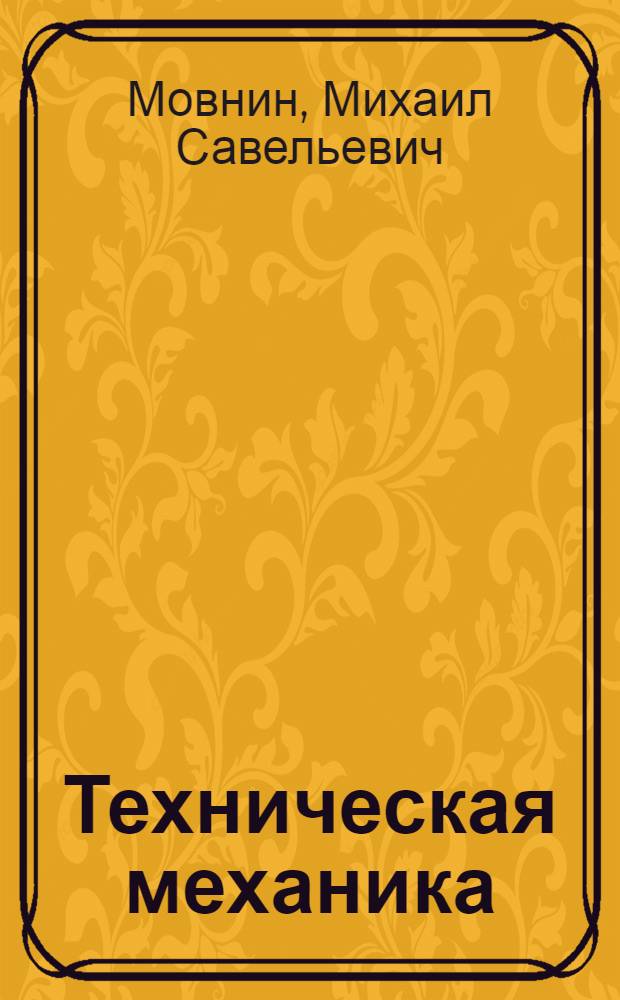 Техническая механика : Лекции для студентов лесохоз. фак. : Ч. 1-