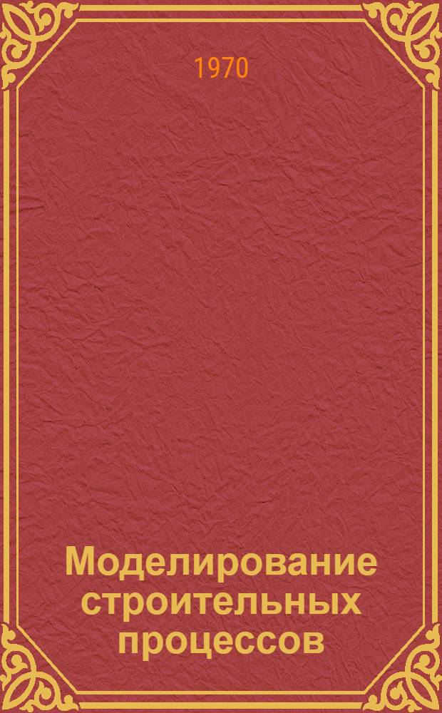 Моделирование строительных процессов : [Сборник статей. Ч. 1