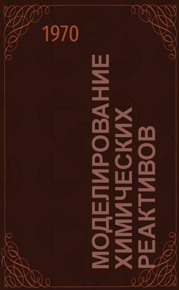 Моделирование химических реактивов : Труды III Всесоюз. конференции по хим. реакторам. (Киев, май, 1968 г.) Ч. 1-. Ч. 2