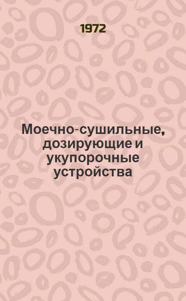 Моечно-сушильные, дозирующие и укупорочные устройства : Альбом-каталог нестандартного оборудования, разраб. Центр. научно-исслед. лаб. хим. тары Вып. 1-. Вып. 1