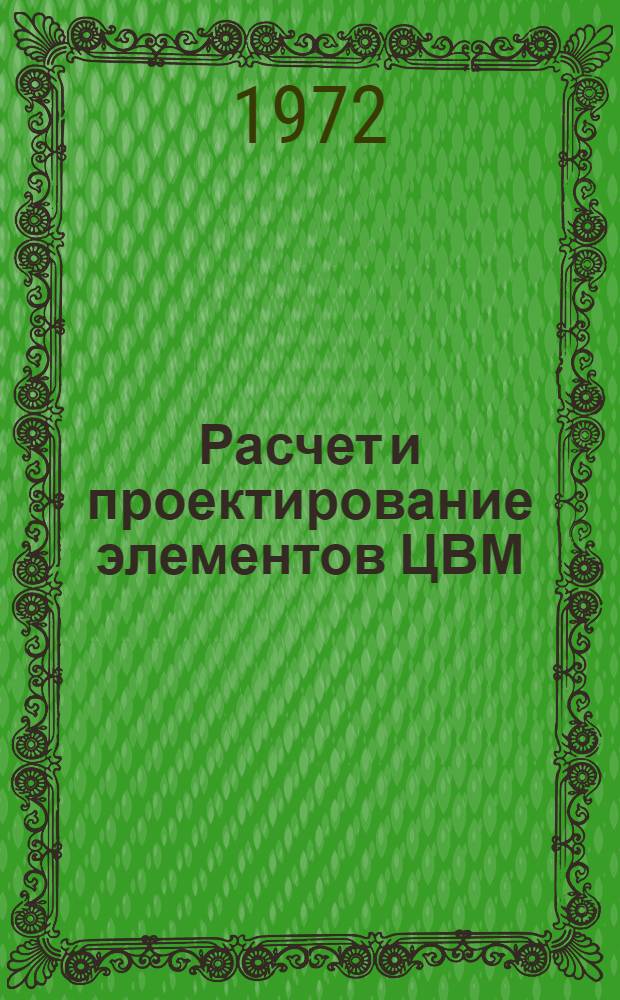 Расчет и проектирование элементов ЦВМ : Учеб.-метод. пособие. Вып. 1 : Потенциальные системы элементов на биполярных транзисторах