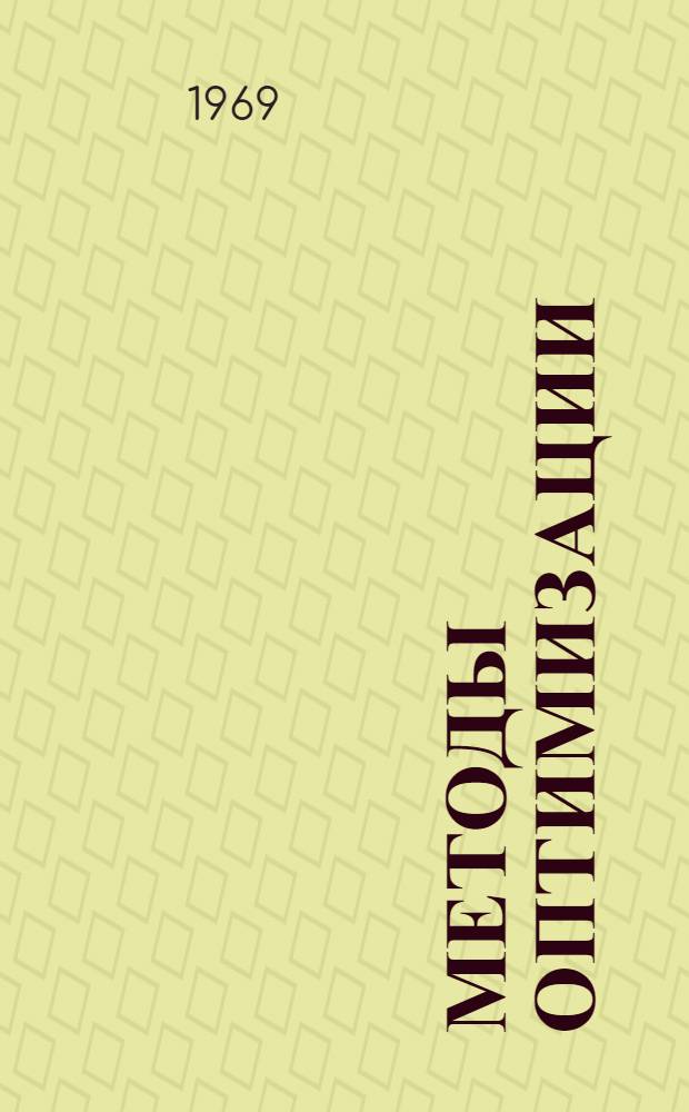 Методы оптимизации : Гл. 1-