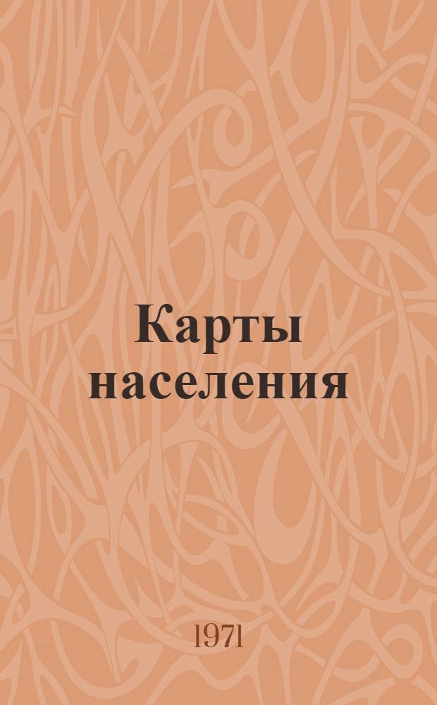 Карты населения : Аннот. указ. : В 3 вып. : Вып. 1-