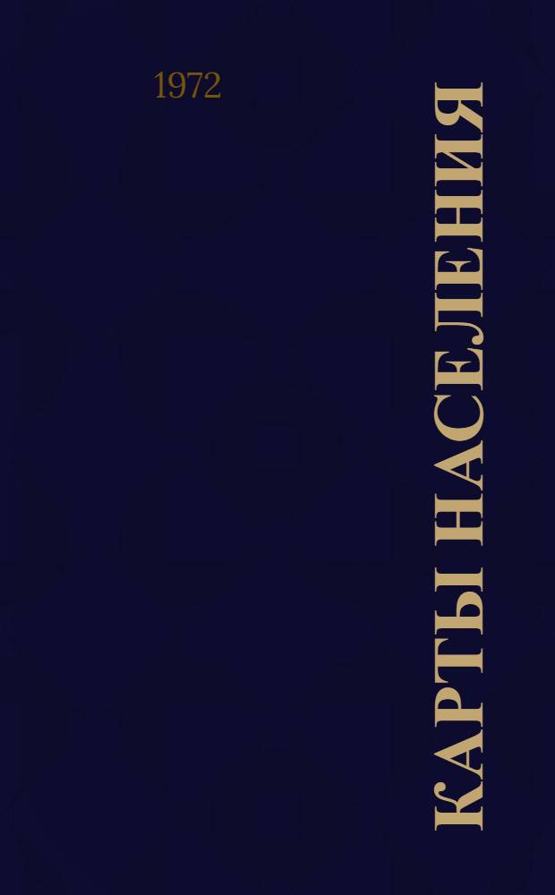 Карты населения : Аннот. указ. [В 3 вып.] Вып. 1-. Вып. 3 : Карты демографические, социально-экономические, этнографические и лингвистические, поселений и расселения