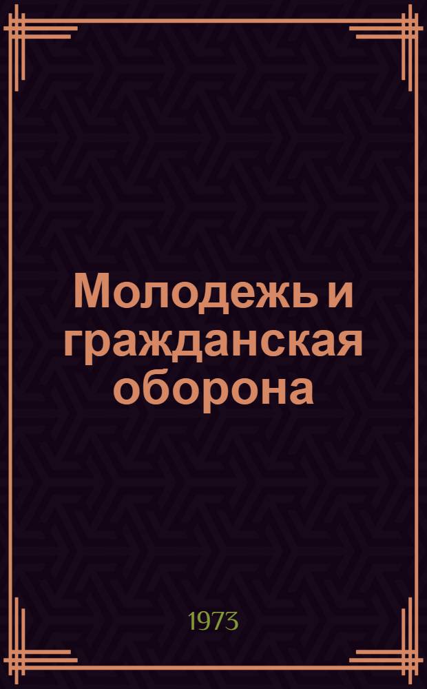 Молодежь и гражданская оборона : Метод. рекомендации Вып. 1-. Вып. 1 : Работа библиотек в помощь учебному курсу "Гражданская оборона"