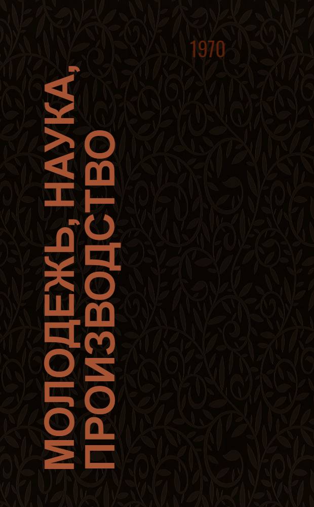 Молодежь, наука, производство : Труды науч.-техн. конференции : Вып. 1-