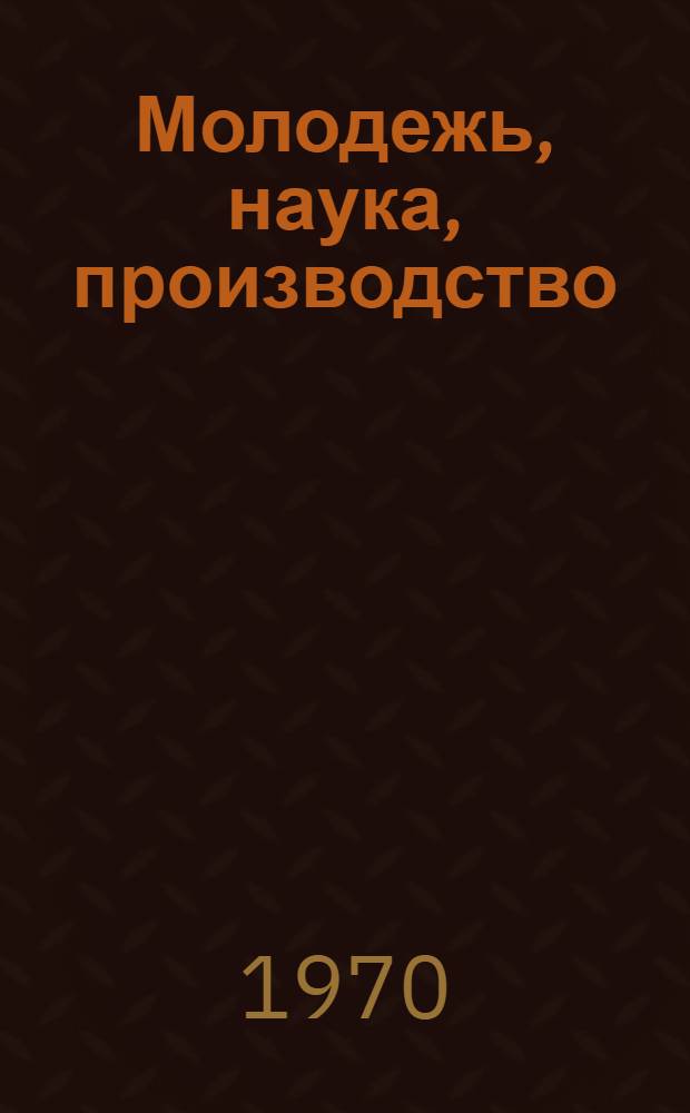 Молодежь, наука, производство : Труды науч.-техн. конференции Вып. 1-. Вып. 2 : Организация и управление производством