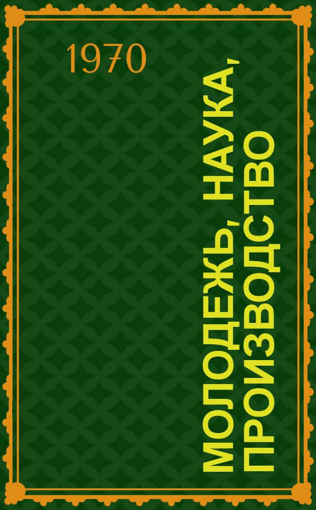 Молодежь, наука, производство : Труды науч.-техн. конференции Вып. 1-. Вып. 5 : Надежность конструкций тракторов