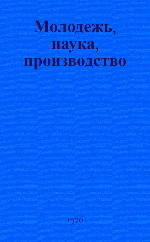 Молодежь, наука, производство : Труды науч.-техн. конференции Вып. 1-. Вып. 6 : Электроника и электротехника