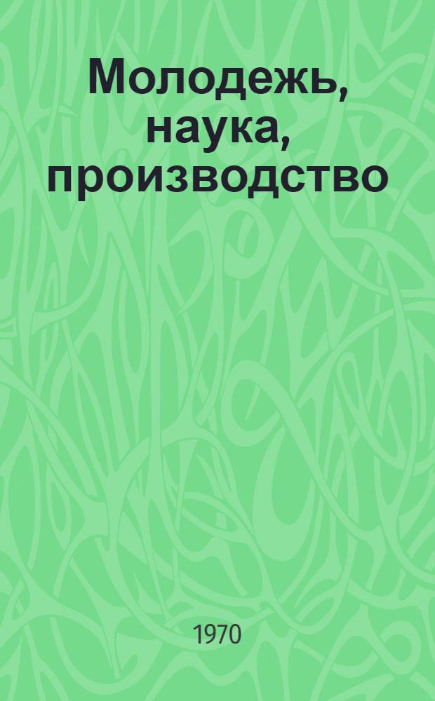 Молодежь, наука, производство : Труды науч.-техн. конференции Вып. 1-. Вып. 7 : Химическая и текстильная технология. Строительство