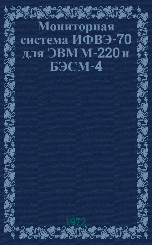 Мониторная система ИФВЭ-70 для ЭВМ М-220 и БЭСМ-4 : Вып. 1-. Вып. 1