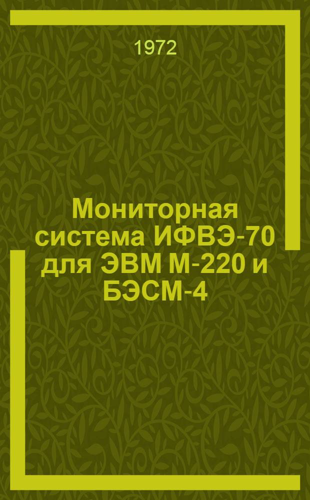 Мониторная система ИФВЭ-70 для ЭВМ М-220 и БЭСМ-4 : Вып. 1-. Вып. 2