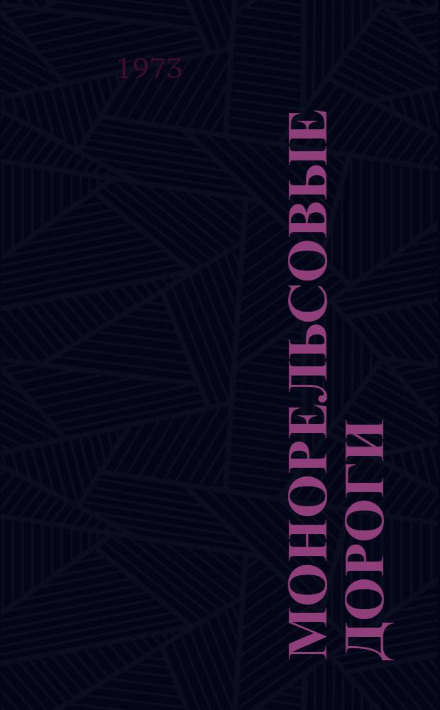 Монорельсовые дороги : (Обзор зарубеж. пат. материалов) Вып. 1-. Вып. 1