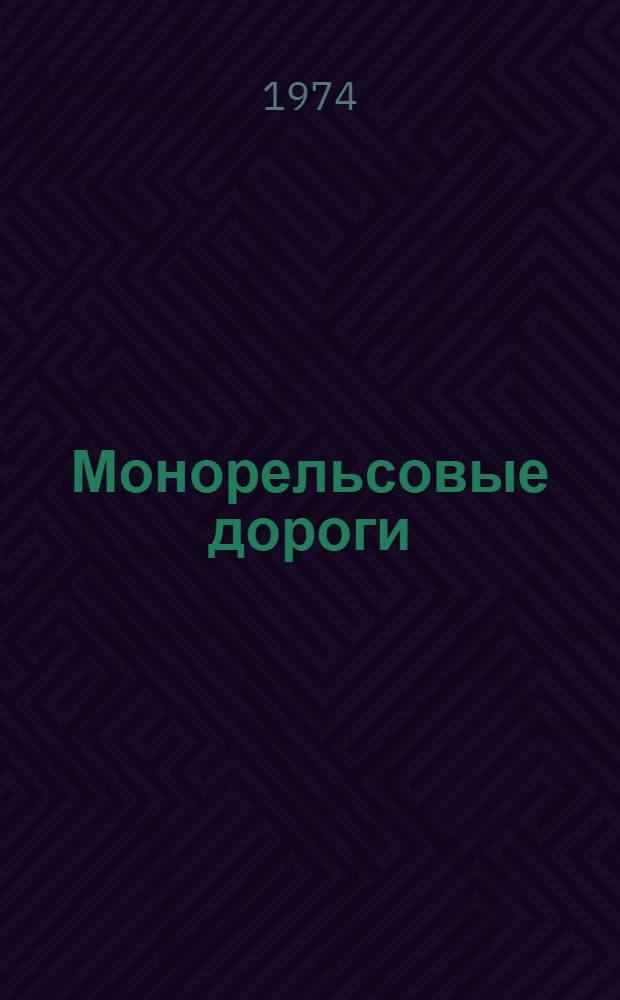 Монорельсовые дороги : (Обзор зарубеж. пат. материалов) Вып. 1-. Вып. 2