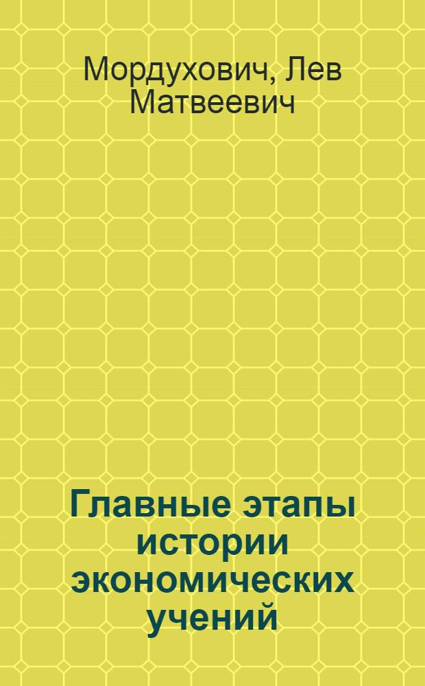 Главные этапы истории экономических учений : (Учеб. пособие) : Вып. 1-
