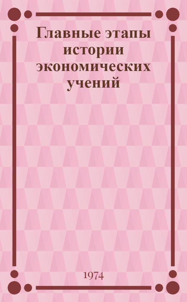 Главные этапы истории экономических учений : (Учеб. пособие) Вып. 1-. Вып. 2 : Вульгарная буржуазная политическая экономия второй половины XIX в. ; Ревизионизм ; Народничество ; Распространение марксизма в России ; Ленинский этап в развитии марксистской политической экономии