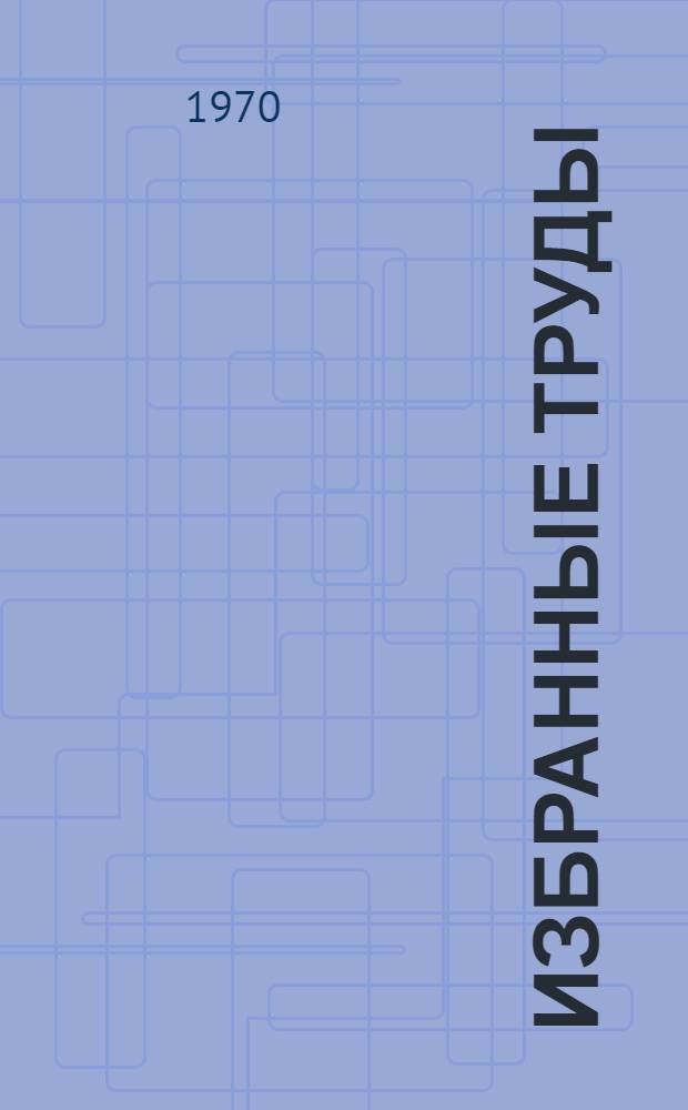 Избранные труды : В 2 т. Т. 1