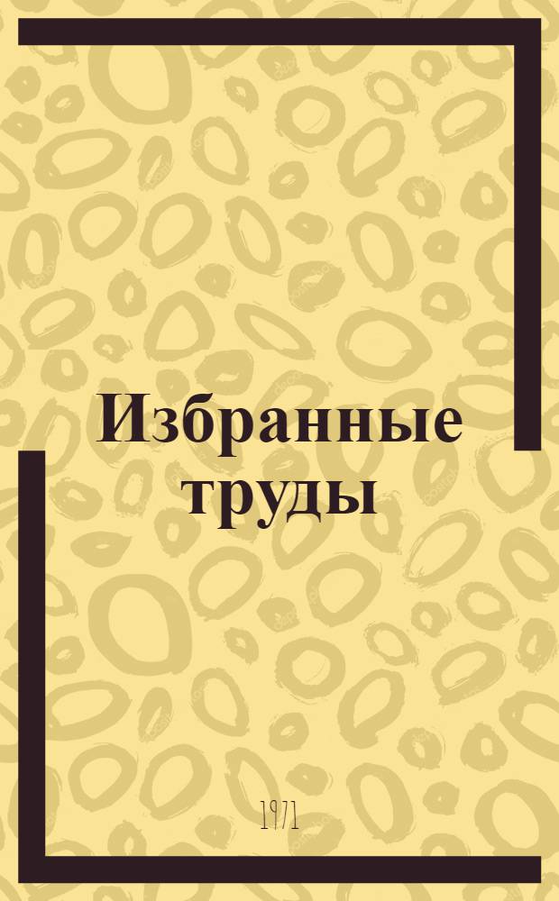 Избранные труды : В 2 т. Т. 2