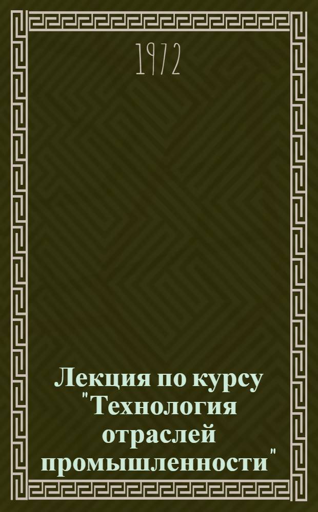Лекция по курсу "Технология отраслей промышленности" : [Для экон. фак.]. Ч. 2 : Технология производства сахара, крахмала, патоки и глюкозы