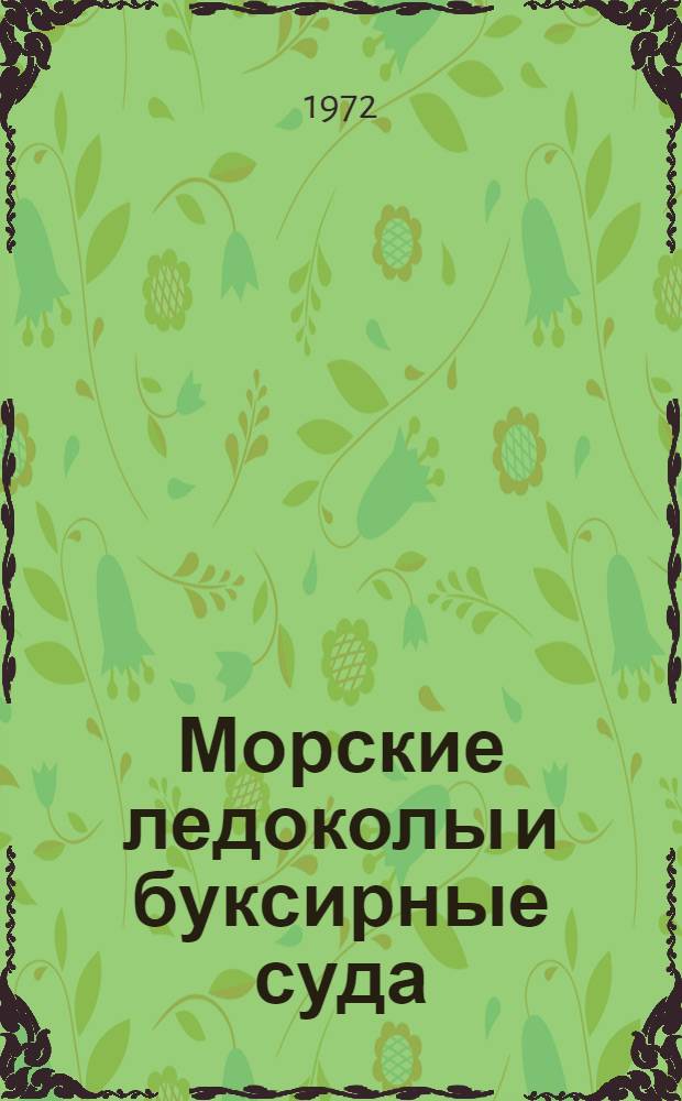Морские ледоколы и буксирные суда : Справочник. Дополнение № 2