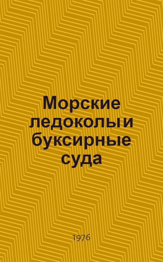 Морские ледоколы и буксирные суда : Справочник. Дополнение № 6