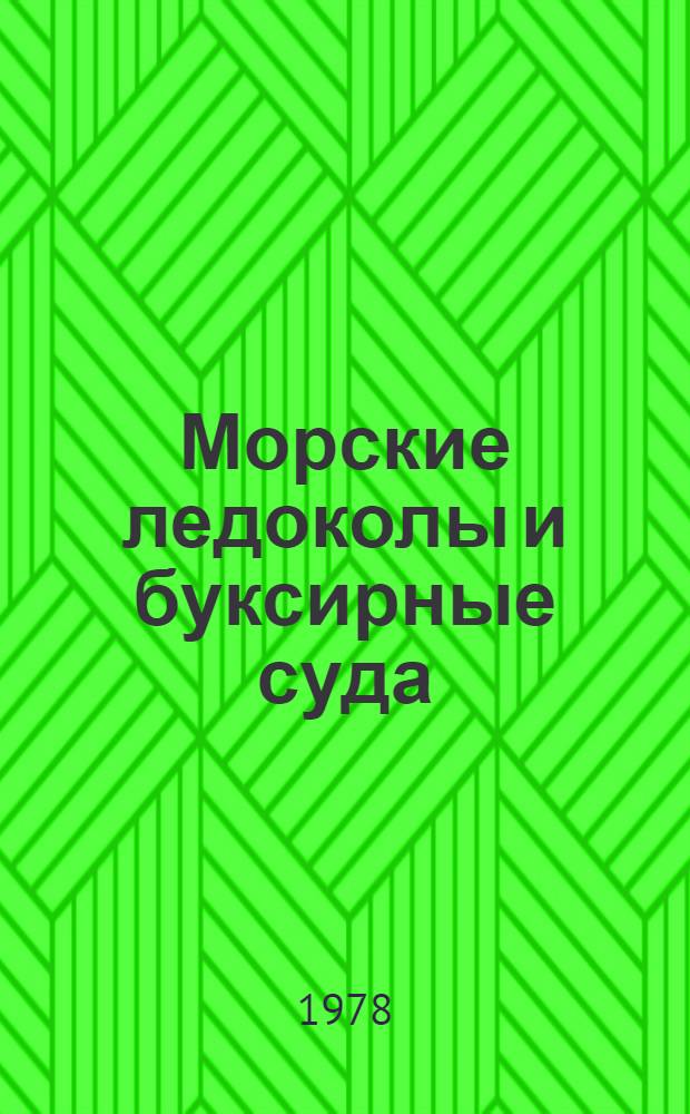 Морские ледоколы и буксирные суда : Справочник. Дополнение № 7