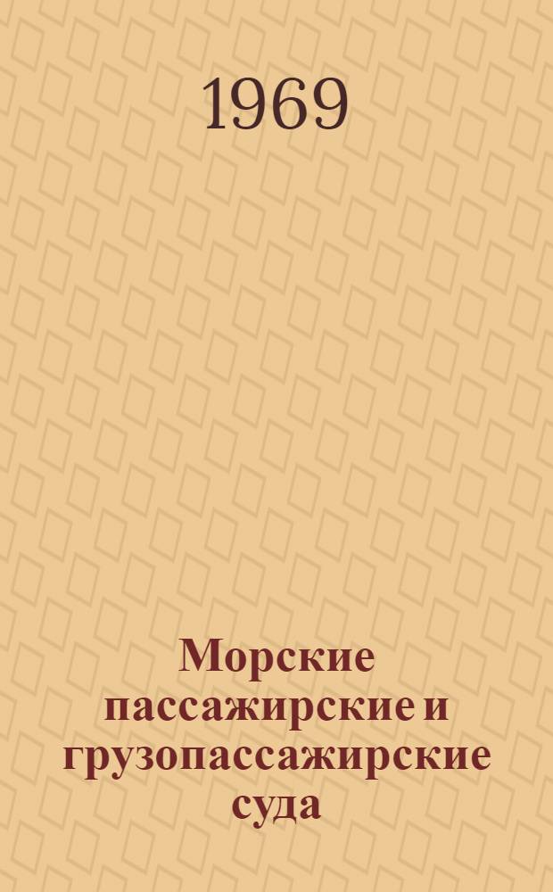 Морские пассажирские и грузопассажирские суда : Справочник