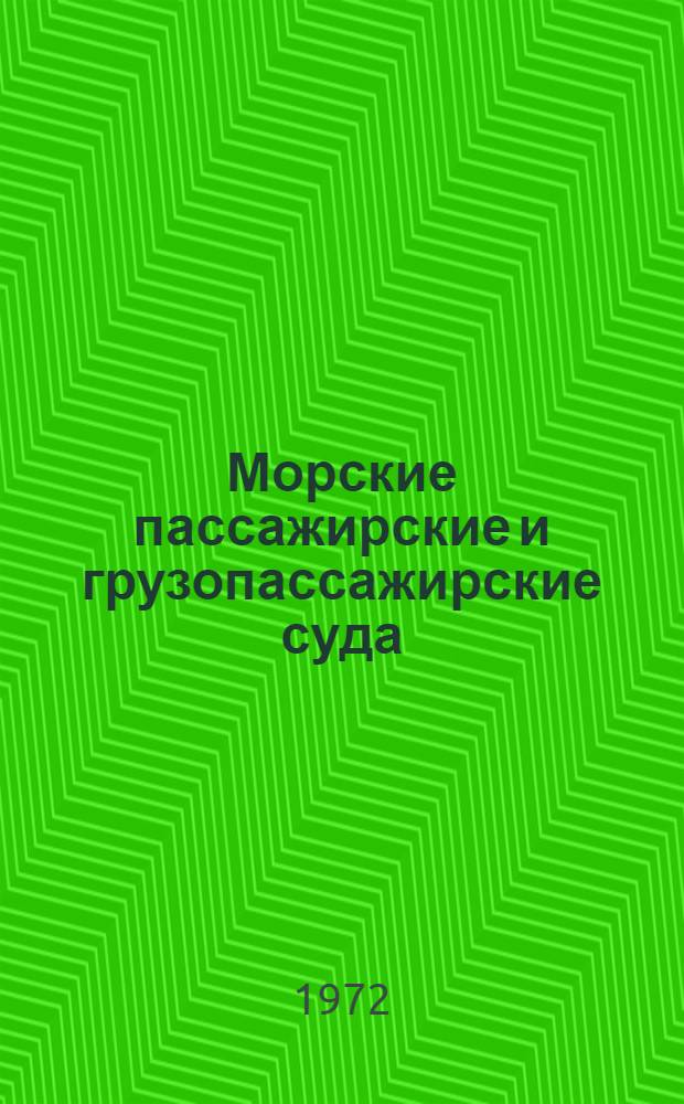 Морские пассажирские и грузопассажирские суда : Справочник. Дополнение № 2