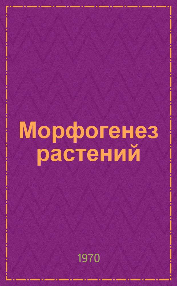 Морфогенез растений : Сборник статей