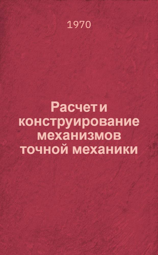 Расчет и конструирование механизмов точной механики