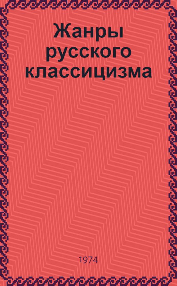 Жанры русского классицизма : Из лекций по спецкурсу Ч. 1-. Ч. 3