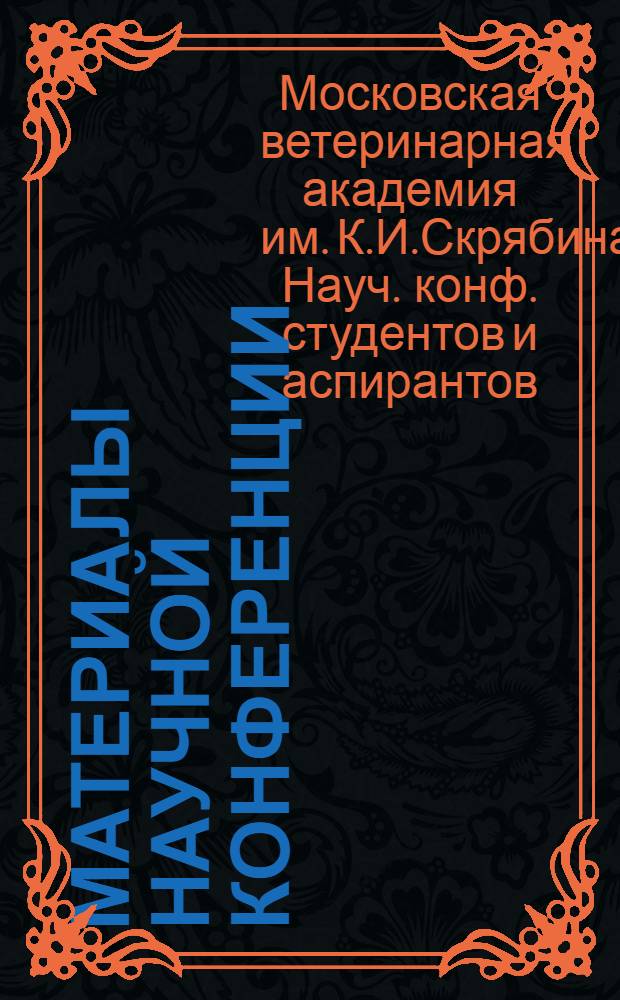 Материалы Научной конференции : (Доклады аспирантов и студентов на 45 науч. конференции. 18-21 мая 1970 г.) : Ч. 1-