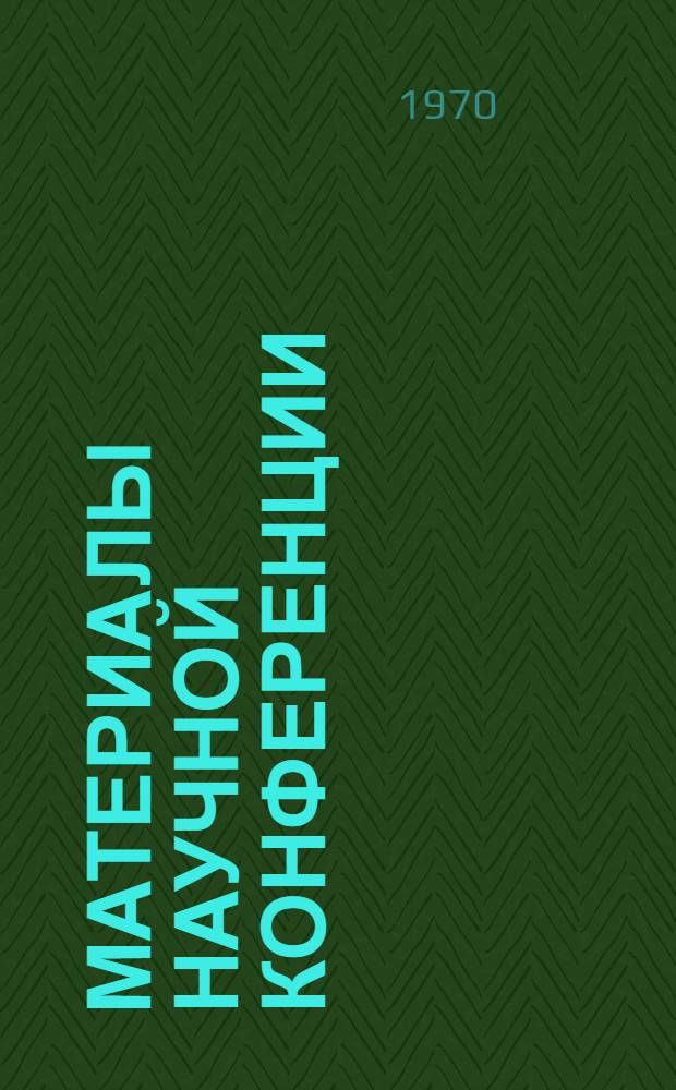 Материалы Научной конференции : (Доклады аспирантов и студентов на 45 науч. конференции. 18-21 мая 1970 г.) Ч. 1-. Ч. 1 : Ветеринария
