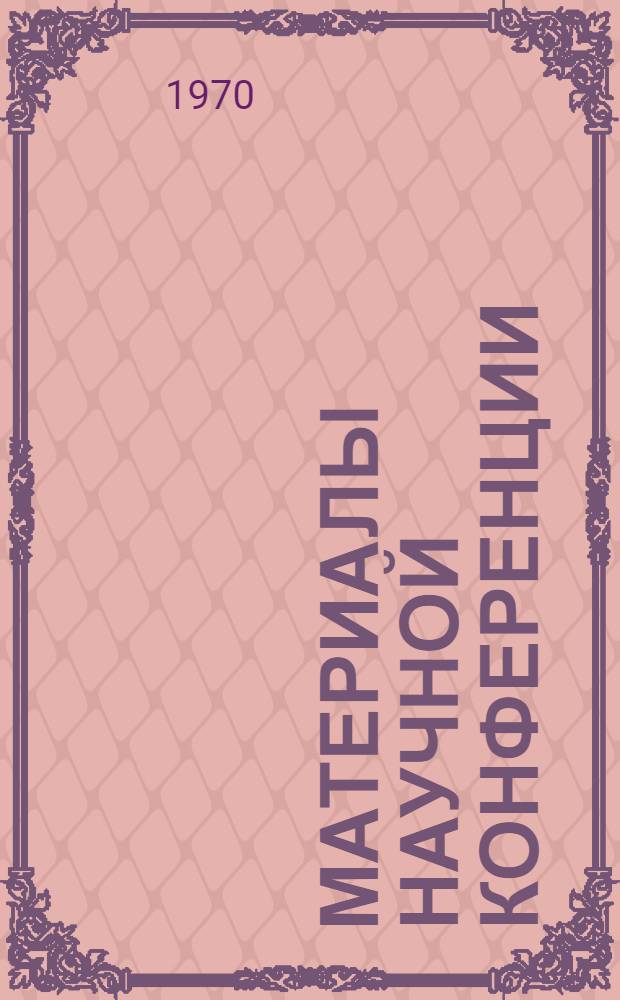 Материалы Научной конференции : (Доклады аспирантов и студентов на 45 науч. конференции. 18-21 мая 1970 г.) Ч. 1-. Ч. 2 : Зоотехния и товароведение