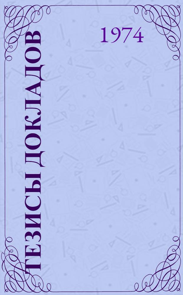 [Тезисы докладов : Т. 1]-. [Т. 1]