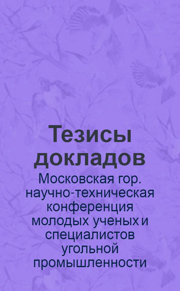 Тезисы докладов