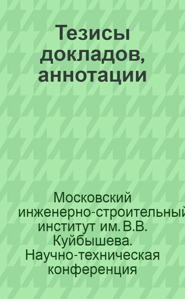 Тезисы докладов, аннотации : 1-